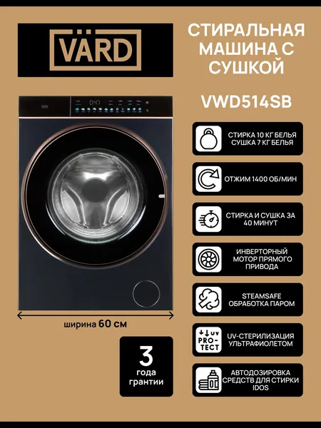 VARD Стиральная машина с СУШКОЙ VWD514SB, с функцией Сушки, Пара, Инверторный мотор, Автоматическая подачи средства, Стирка-сушка за за 40 мин, 1400 оборотов, 11 программ, Загрузка 10 кг, UV луч