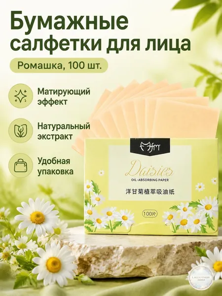 Бумажки для лица абсорбирующие жир, ромашка, 100 шт. в коробке