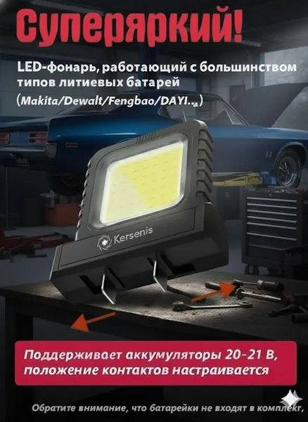 Kersenis универсальная светодиодный рабочий фонарь 20-21V. совместим с аккумуляторами типа Makita/Dewalt/Fengbao/DAYI, длительное использование на стройплощадках (без аккумулятора)