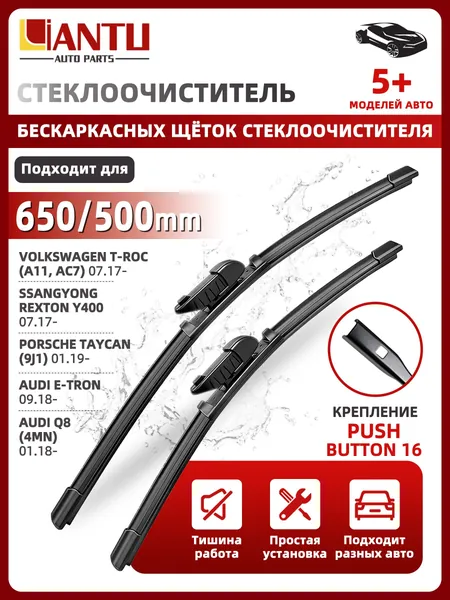 PINMOAP Щетка стеклоочистителя Бескаркасная, арт. 650/500 мм Бескаркасные передние щетки стеклоочистителя, 2 шт. Крепление Push Button 16 мм. Volkswagen T-Roc Т-рок; SsangYong Rexton Рекстон; Porsche Panamera Панамера ; Q8 Ку8; Hongqi E-HS9 Хунци Е-АшС9;, 65 см + 50 см