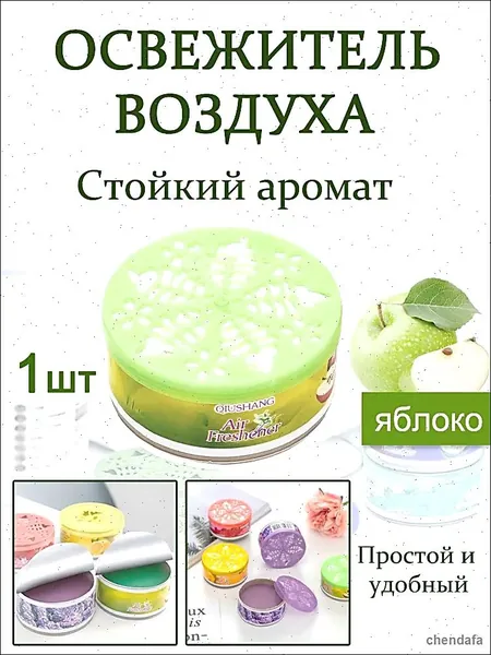 Ароматический гелевый освежитель воздуха, устраняет неприятный запах в ванной, туалете и спальне и надолго сохраняет аромат