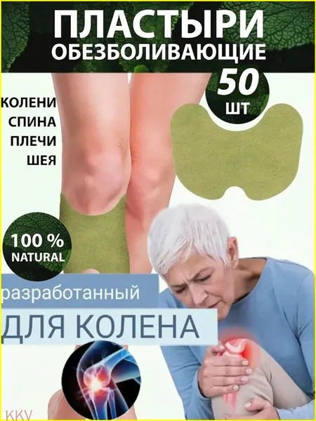 Самонагревающиеся пластыри из полыни, 50 штук, применяемые для купирования болевого синдрома в коленных сочленениях, представлены как качественный экземпляр китайских травяных средств.