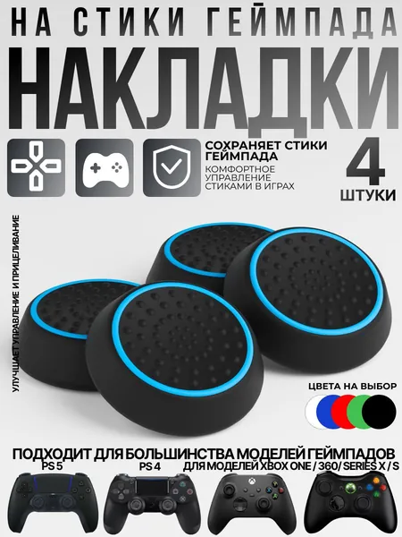 Накладки на стики для геймпада Sony PS5 DualSense, PS4 DualShock и PS3, Xbox 360, Xbox One (Грипсы для джойстика Сони ПС5 Дуалсенс, ПС4 Дуалшок и ПС3, Иксбокс 360, Иксбокс Ван), голубые 4 шт