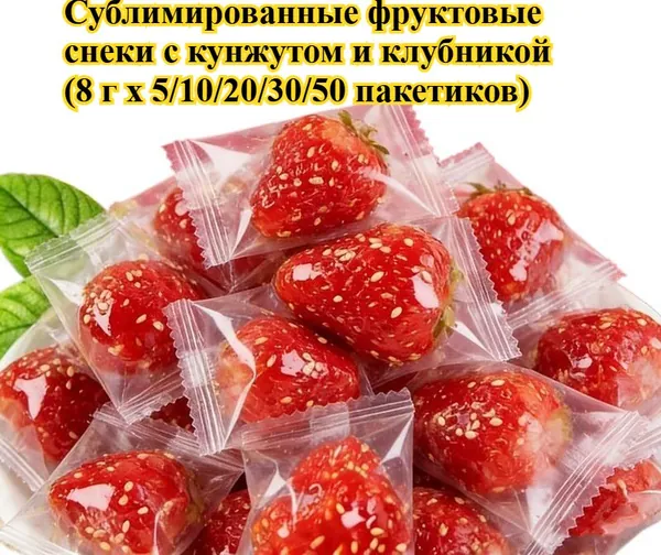 Вкусные сублимированные клубники (5/10/20/30/50 штук)Аппетитные фрукты, полезный перекус без добавок, идеально подходит для повседневной активности или в качестве угощения на вечеринке.