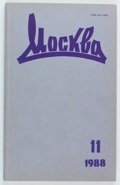 Винтажный журнал СССР Москва, выпуск 11/1988