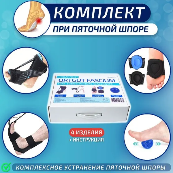 Комплект при пяточной шпоре, плантарном фасциите ORTGUT FASCIUM: ночная шина (страсбургский носок), тренировочная лента для растяжения плантарной фасции, супинаторы, массажный мячик - 4 изделия