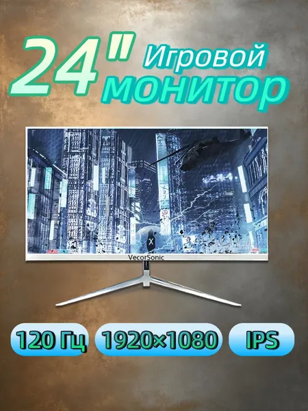 VecorSonic 23.8" Монитор Белый монитор 24" Full HD 120 Гц — узкие рамки, плоский экран, низкое сияние синего света, HDMI+ВГА (24GA 1K 120Hz ZB-FH45), IPS, 1920x1080 Full HD, 120 Гц, белый