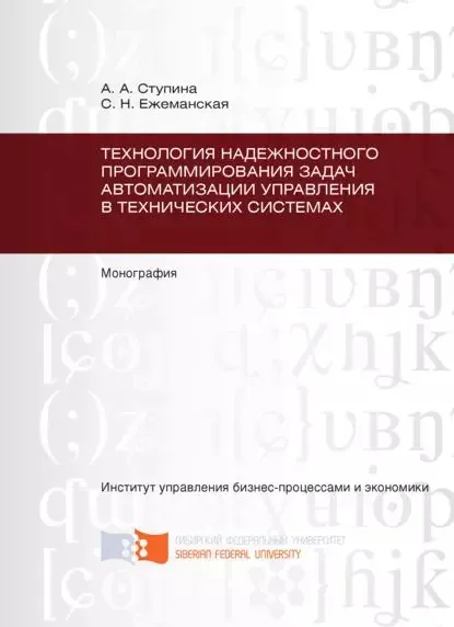 Технология надежностного программирования задач автоматизации управления в технических системах | Ступина Алена Александровна, Ежеманская Светлана Николаевна | Электронная книга