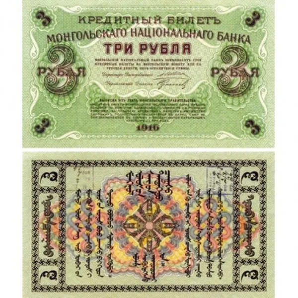 Кредитный билет 3 рубля 1916 Монголия, копия