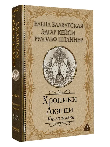 Хроники Акаши. Книга жизни