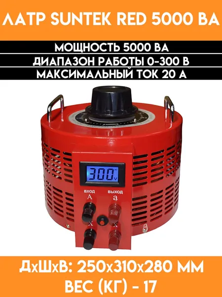 Автотрансформатор ЛАТР SUNTEK RED 5000