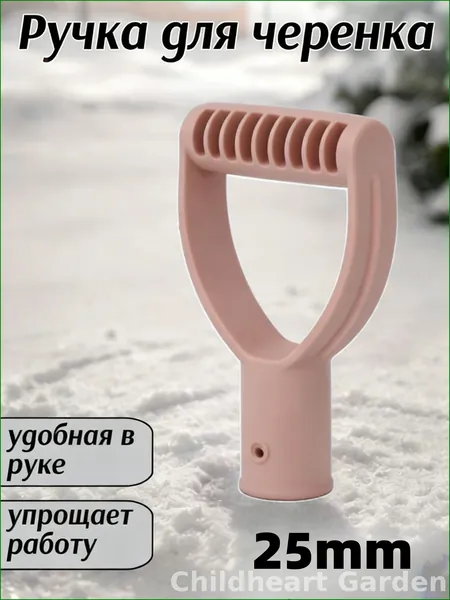 Ручка для черенка,Пластик,15см