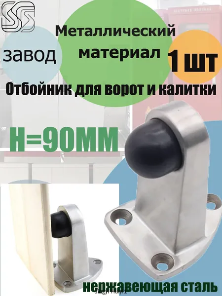 90MM Отбойник для ворот и калитки нержавеющая сталь