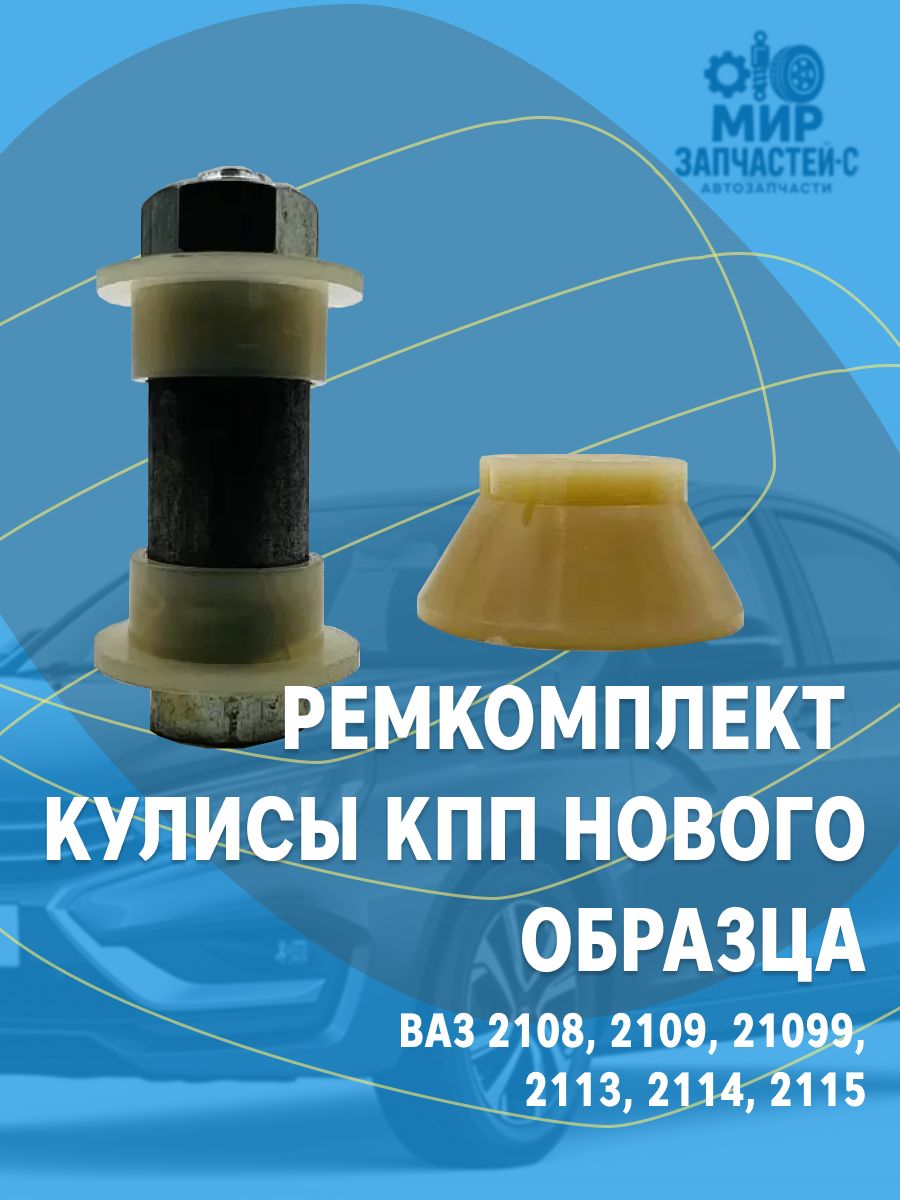 Ремкомплект кулисы КПП нового образца ВАЗ 2108, 2109, 21099, 2113, 2114, 2115