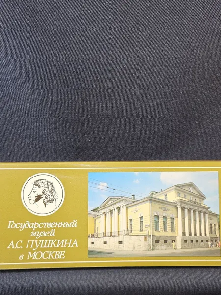 Государственный музей А. С. Пушкина в Москве. Почтовые открытки (Комплект из 15 открыток)