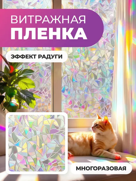 Витражная плёнка на окно 40*100 см, статическая без клея, радужная декоративная плёнка для стекла