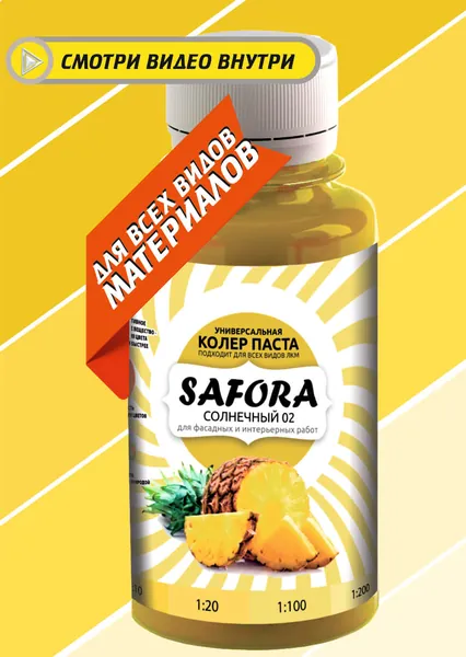 Колеровочная паста 02 солнечный SAFORA 100мл