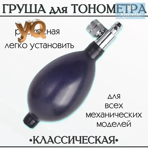 "Груша для тонометра с клапаном спуска воздуха (запасная, резиновая) для замены манжеты"-HDJ-CJ0923