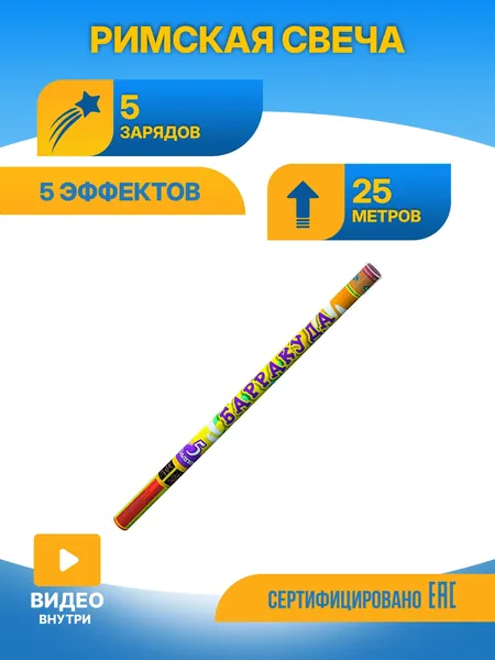Набор 4 римские свечи Барракуда 5 зарядов Р5516
