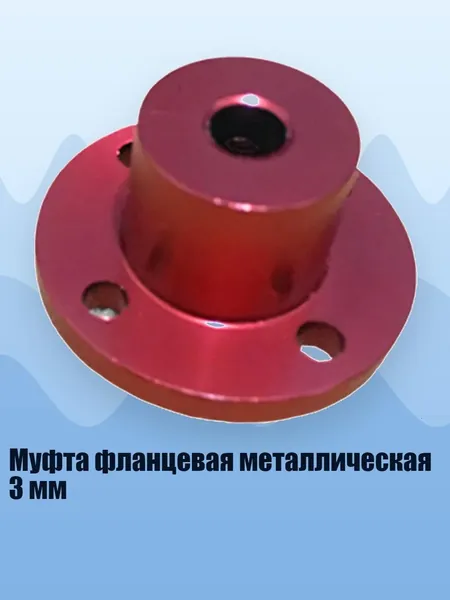 Муфта фланцевая металлическая 3 мм, - D