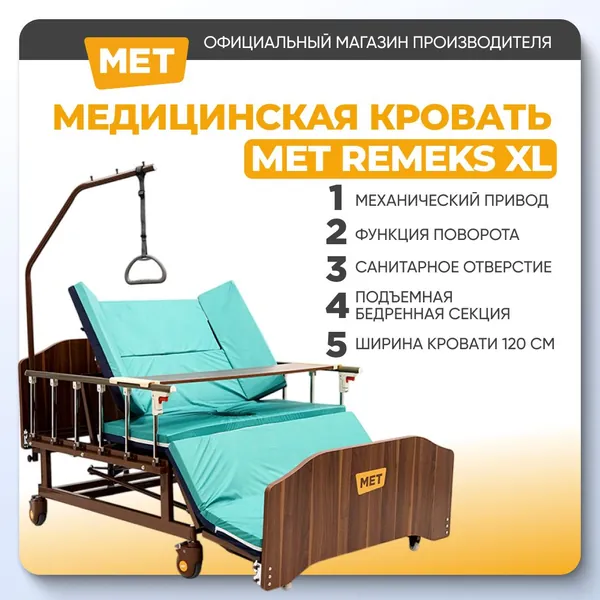 Медицинская кровать для лежачих больных MET REMEKS XL, механическая функциональная, с функцией Кардио кресла, с Переворотом и Туалетом, Матрас (В комплекте) широкая 120 см