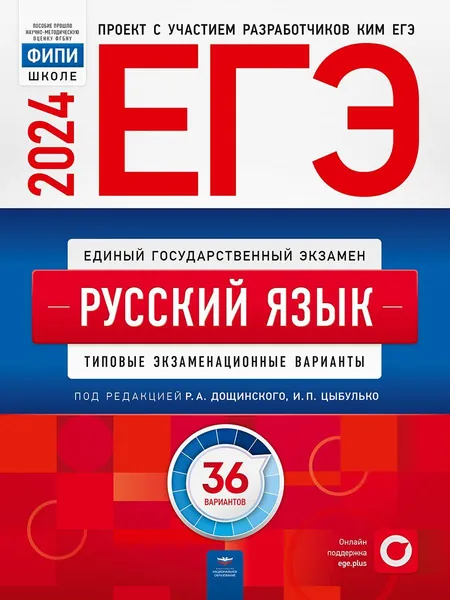 ЕГЭ 2024 Русский язык 36 вариантов ФИПИ Цыбулько И.П., Дощинский Р.А. Типовые экзаменационные варианты Цыбулько Ирина Петровна, Дощинский Роман Анатольевич | Цыбулько Ирина Петровна, Дощинский Роман Анатольевич