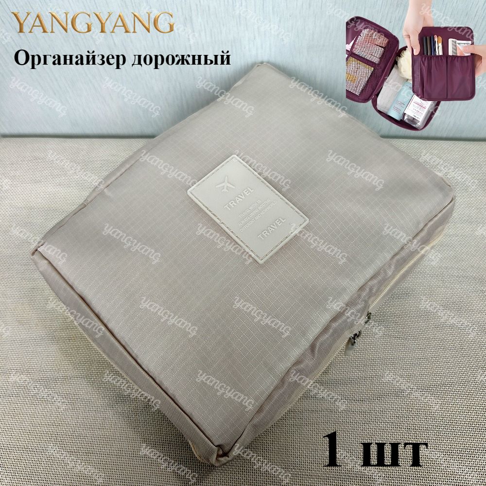 Органайзер дорожный