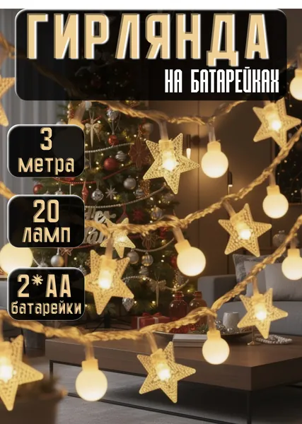Гирлянда светодиодная "Шарики и Звёздочки" на батарейках 3 метра 20 ламп тёплого белого цвета. Интерьерная новогодняя электрогирлянда с лампочками шариками желтого цвета, ночник.