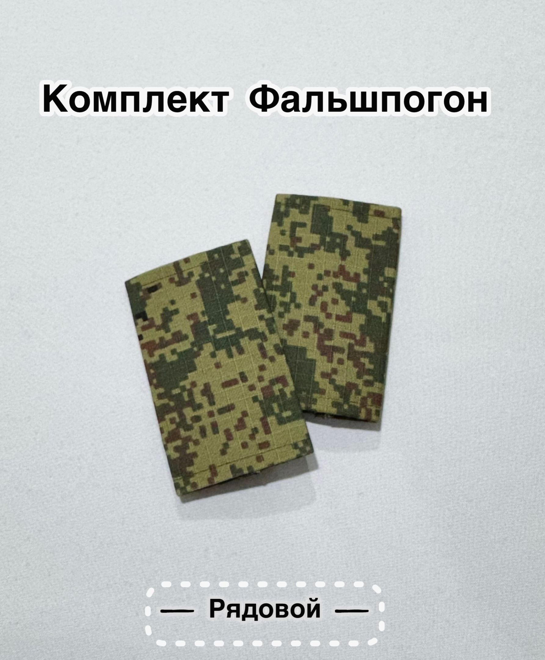 Фальшпогоны Вооруженные силы РФ пиксель рядовой