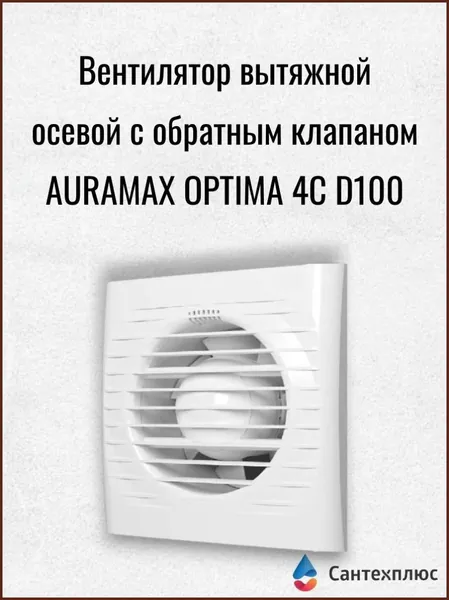 ERA Вентилятор вытяжной осевой с обратным клапаном AURAMAX OPTIMA 4C D100-97-белый