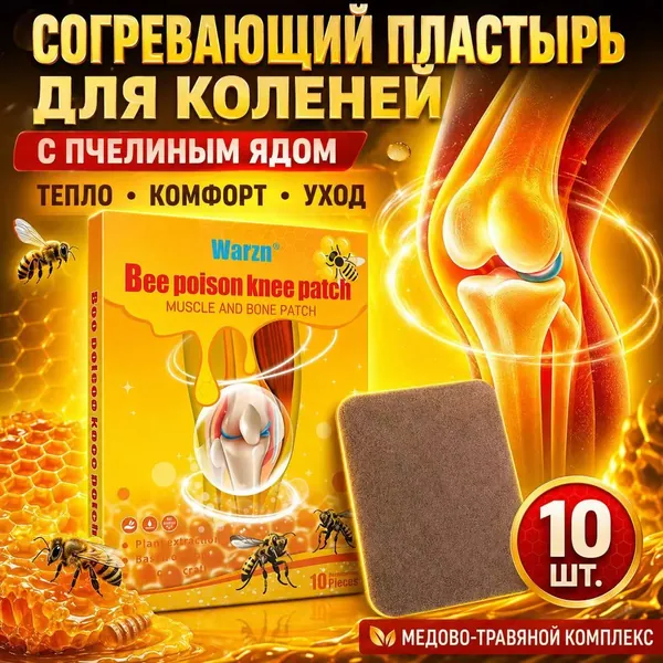ПОБЕЖДАЕМ АРТРИТ ЗА 3 ДНЯ! Пластырь от артрита коленей, согревающий с пчелиным ядом. Мгновенно убирает боль в суставах, артроз, воспаление. Мощное тепловое средство быстрой помощи. 10 шт.
