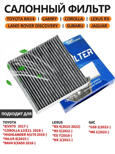 Фильтр салонный угольный Toyota Camry 70 / RAV4 xa50 / Corolla E210 / Highlander 4 / Hilux 8, Lexus rx 4, 5 (350, 500h) ES 7 / NX 2, Gac GS8 2/M8 1,Защита От Пыли И Запахов ОЕМ 87139-52020