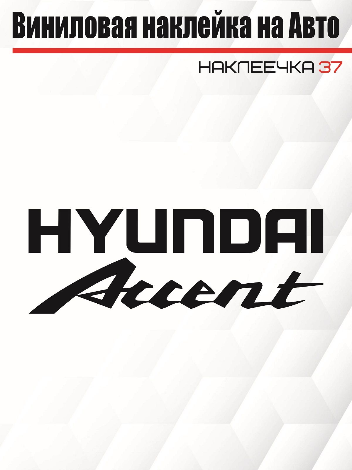 Наклейка на Авто, Hyundai Accent/Хендай, общий размер 16.5/6 см, цвет черный, 1 шт