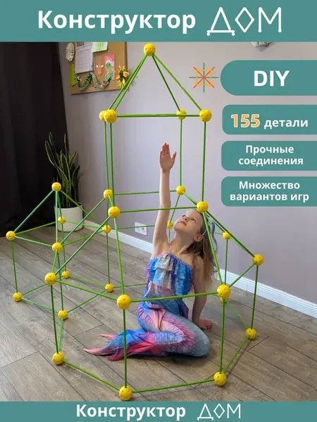 Гигантский конструктор дом-палатка