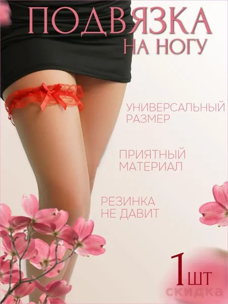 Подвязка для невесты