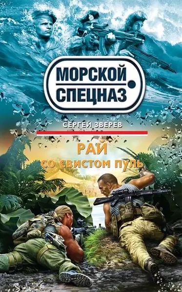 Рай со свистом пуль | Зверев Сергей Иванович | Электронная книга