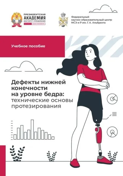 Дефекты нижней конечности на уровне бедра: технические основы протезирования | Электронная книга
