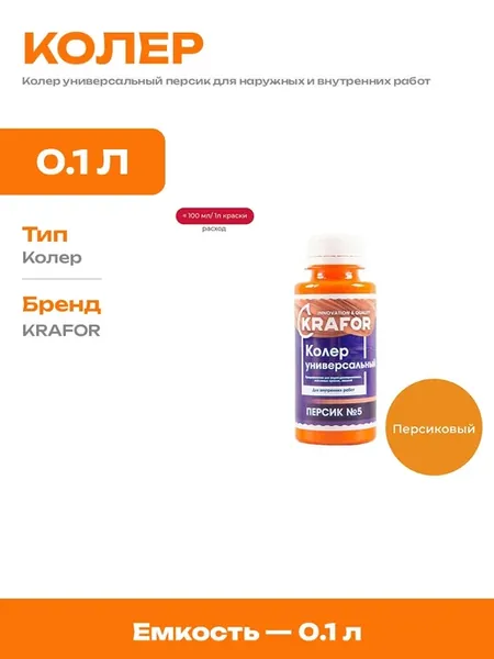 Колер персиковый для фасадной и интерьерной краски оранжевый
