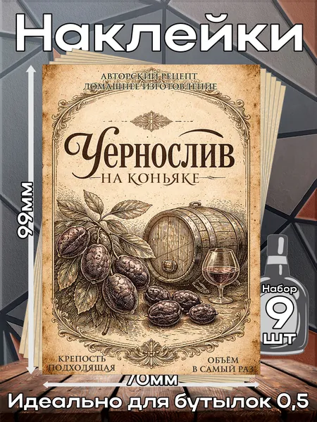 Этикетки самоклеящиеся наклейки на бутылку Чернослив на коньяке 2,70*99 мм, 9 шт