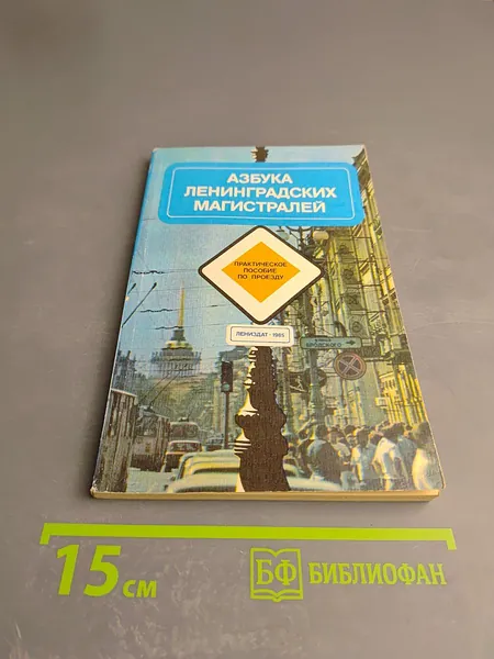 Азбука Ленинградских магистралей | Книга б/у