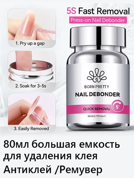 Born Pretty,для удаления клея, Антиклей, Ремувер, 80мл Набор инструментов для снятия лака