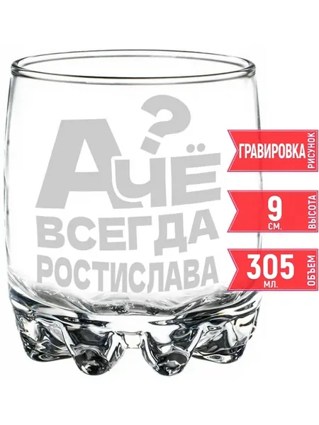 Стакан стеклянный А чё всегда Ростислава - 305 мл