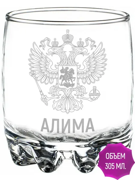 Стакан для виски Алима Герб и Флаг России - 305 мл