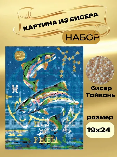 Набор для вышивания бисером 19х24 Рыбы