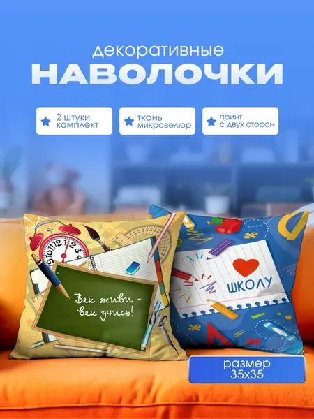 Наволочка детская маленькая 1 сентября подарок 2 шт. 35х35