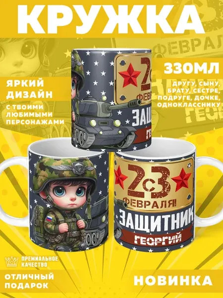 Кружка с именем Георгий, на 23 Февраля
