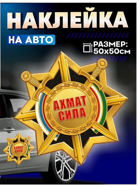 Виниловая наклейка на машину на авто большая Ахмат сила