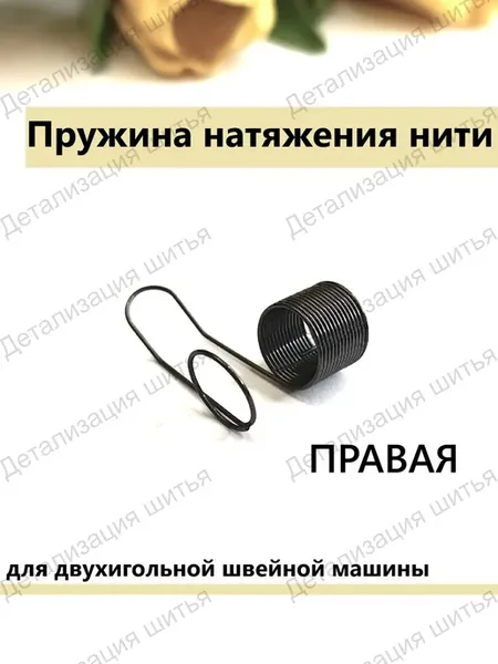 Пружина натяжения нити (правая), для двухигольной машины