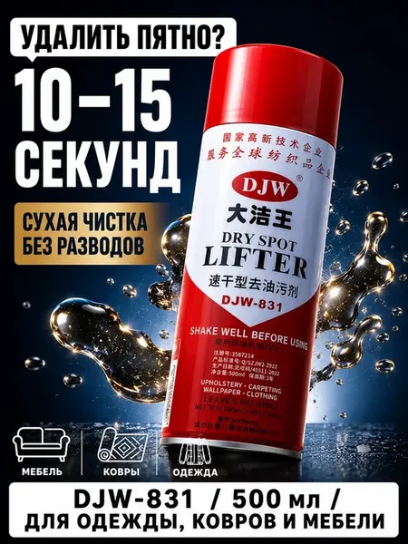 Спрей для удаления жирных пятен на одежде, мебели и обуви