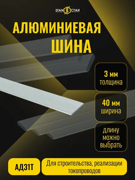 Алюминиевая шина АД31Т 3х40 мм, длина 300 мм, электротехническая, ГОСТ